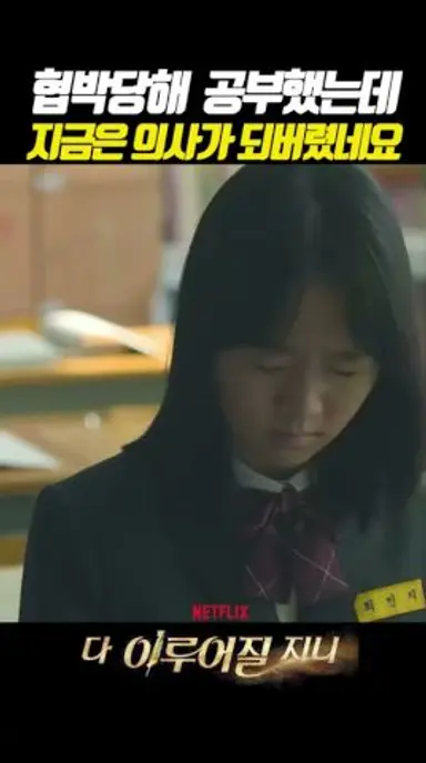 친구한테 협박당해 의사됐어요 다시보기 쇼츠