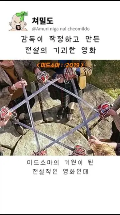 감독이 작정하고 만든 기괴한 영화 미드소마 다시보기 쇼츠