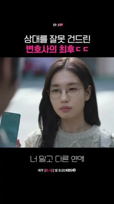 상대를 잘못 건드린 변호사의 최후ㄷㄷ #너말고다른연애ㅣKBS 260913 방송 다시보기 쇼츠
