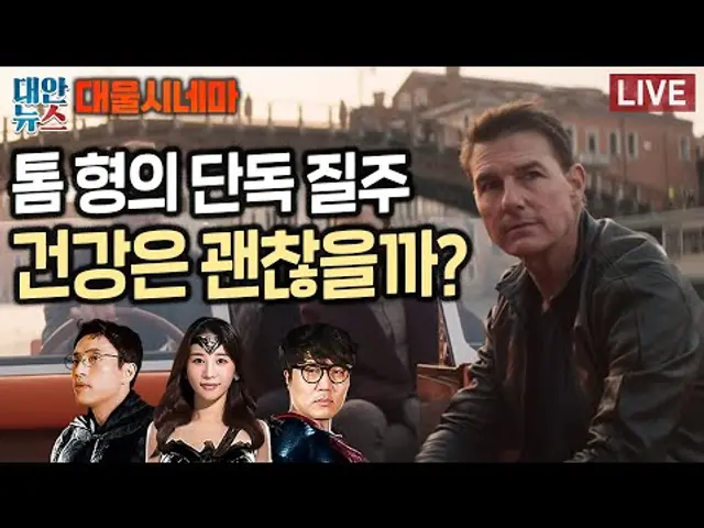 [대물시네마] #62 '미션 임파서블 7: 데드 레코닝 파트1', 톰 크루즈의 질주가 통하는 이유 (feat. 미드에 집착(?)하는 거의없다)