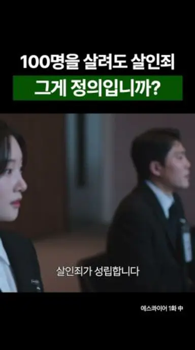 100명을 살려도 살인죄 그게 정의입니까? #shorts #에스콰이어 #이진욱 #정채연 #이학주 #OST #DRAMA #변호사 #김뮤지엄 다시보기 쇼츠
