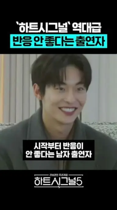 '하트시그널5' 역대급 반응 안 좋은 남출 다시보기 쇼츠