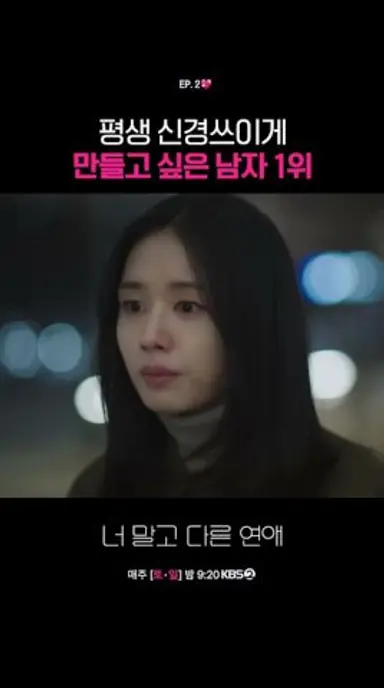 평생 신경쓰이게 만들고 싶은 남자 1위 #너말고다른연애ㅣKBS 260913 방송 다시보기 쇼츠