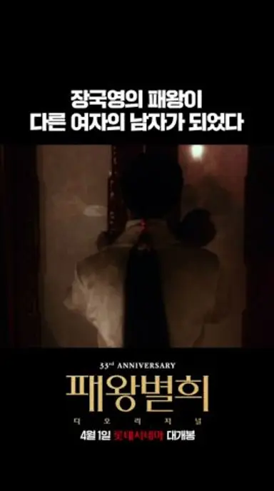 [패왕별희 디 오리지널] 가장 화려한 분장을 하고 마주한 가장 비참한 장국영의 현실 #shorts 다시보기 쇼츠