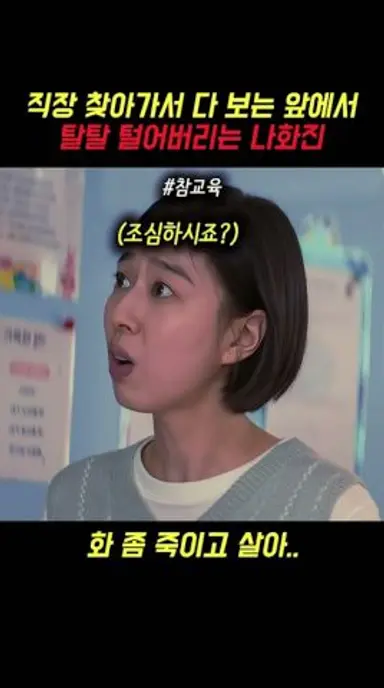 직장 찾아가서 다 보는 앞에서 참교육 해버리는 나화진#참교육 다시보기 쇼츠