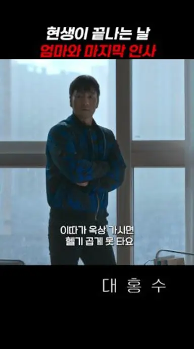 현생이 끝나는 날 엄마와 마지막 인사 #대홍수 다시보기 쇼츠