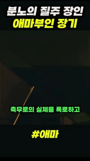 애마부인 장기 #애마 #이하늬 다시보기 쇼츠