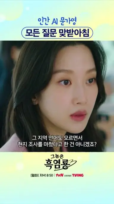 물 샐 틈도 없이 완벽한 문가영의 대답 #그놈은흑염룡 다시보기 쇼츠