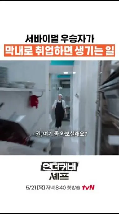 서바이벌 우승자가 막내가 됨 #언더커버셰프 다시보기 쇼츠
