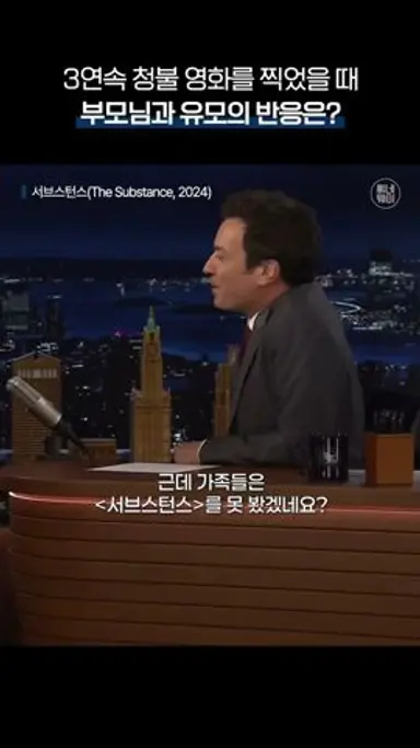 3편 연속 청불 영화 찍었을 때 부모님과 주변 지인들의 반응…😅 #서브스턴스 #카인즈오브카인드니스 #마가렛퀄리 다시보기 쇼츠