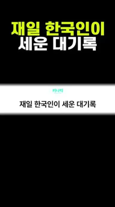 재일 한국인이 세운 대기록 다시보기 쇼츠