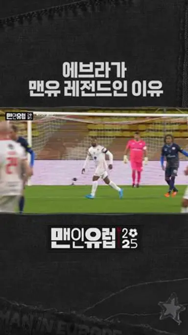 박지성이 뽑은 세계 최고의 윙백 다시보기 쇼츠