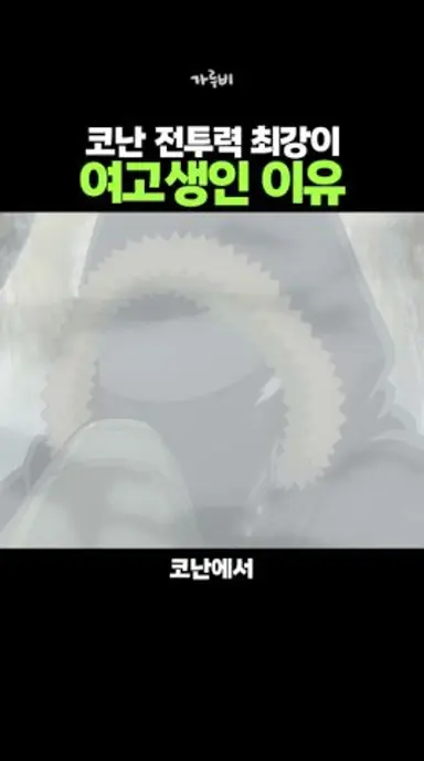 여고생이 최강인 코난 극장판 근황 (!) 다시보기 쇼츠