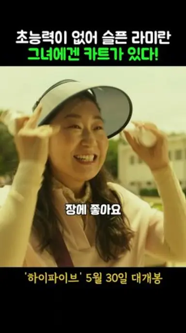 초능력이 없어 슬픈 라미란 그녀에겐 카트가 있다 #하이파이브 #개봉영화 #6월신작 #한국영화 #6월개봉작 #영화 #안재홍 #라미란 #이재인 #영화리뷰 #jinyoung #진영 다시보기 쇼츠
