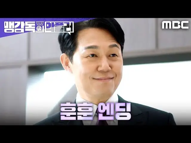 [맹감독의 악플러 훈훈 엔딩] 진심으로 팀을 품은 박성웅, 진짜 캡틴이 되다, MBC 250524 방송