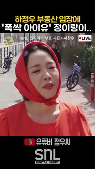 하정우 부동산 임장에 '폭싹 아이유' 정이랑이 ㅋㅋㅋ | SNL 하정우 #쿠팡플레이 #SNL코리아 #SNL시즌7 다시보기 쇼츠