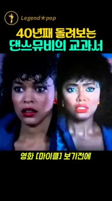 영화 마이클 스릴러씬 실사 충격비교 다시보기 쇼츠