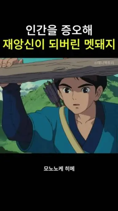 인간을 증오해 재앙신이 되버린 멧돼지 다시보기 쇼츠