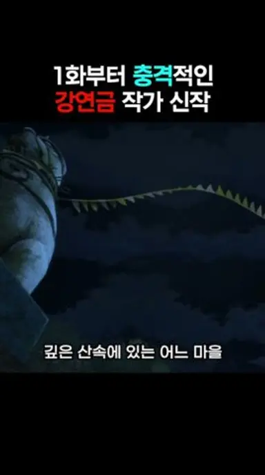 황천의츠가이 1화부터 충격적인 강연금 작가 신작 #shorts #황천의츠가이 다시보기 쇼츠