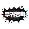부귀영화