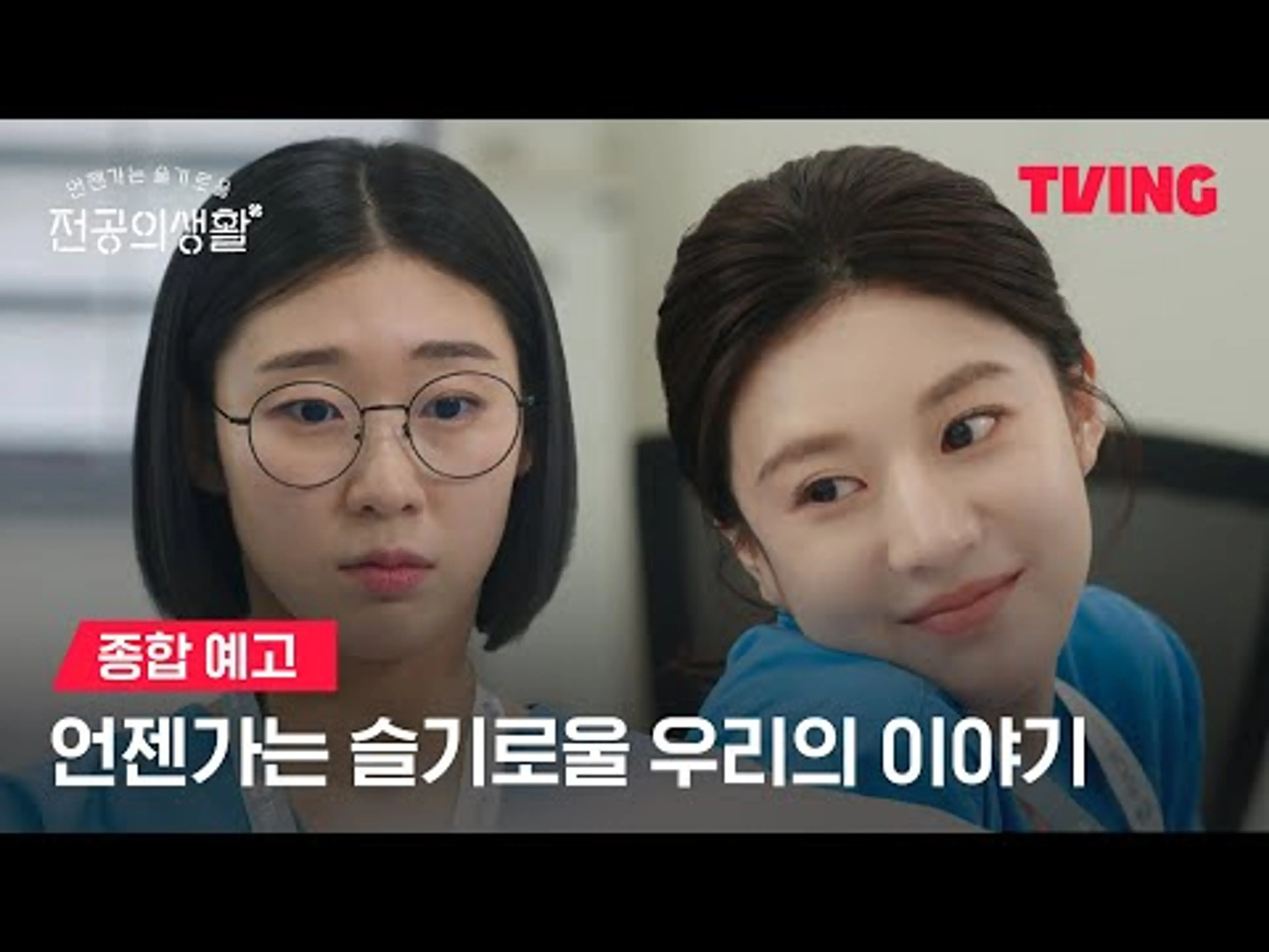 [언젠가는 슬기로울 전공의생활] 산부인과 의국에서 만나요🙌🏻ㅣ종합 예고ㅣTVING