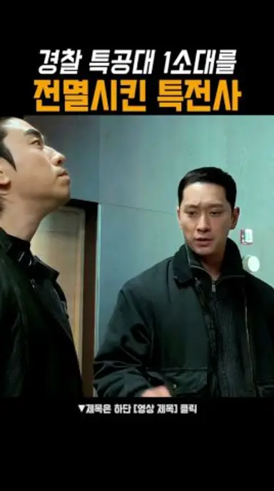 특전사가 사기캐인 이유 #사냥개들2 다시보기 쇼츠