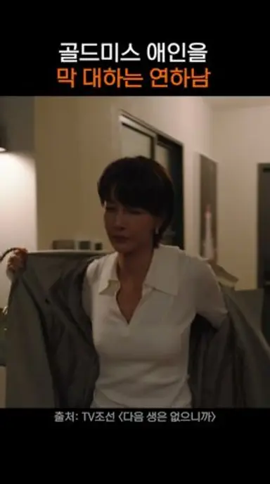 자기 밖에 모르는 연하남 #드라마 #다음생은없으니까 #진서연 다시보기 쇼츠