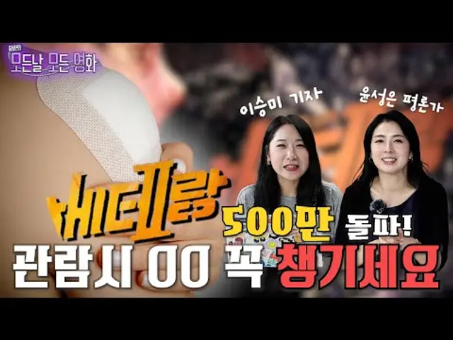 [베테랑2] 영화 전문 기자가 알려주는 베테랑2 관람 가이드! | 관람시 챙겨야 할 OO은? | 윤성은의 모모영