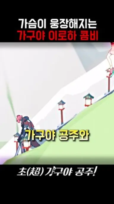 가슴이 웅장해지는 가구야 이로하 콤비 #초가구야공주 다시보기 쇼츠