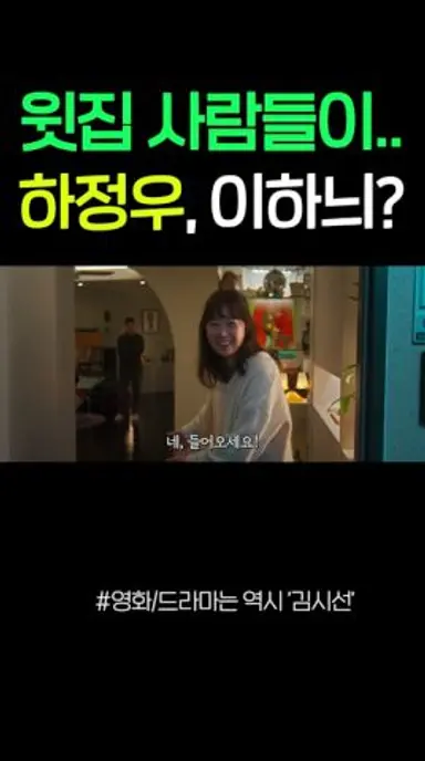 윗집 사람들이.. 하정우, 이하늬 배우? 다시보기 쇼츠
