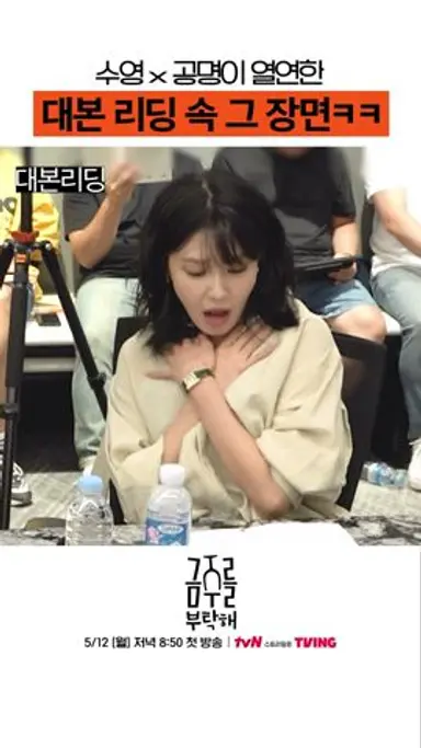 대본 리딩도 실전처럼 연기하는 최수영X공명ㅋㅋ #금주를부탁해 다시보기 쇼츠