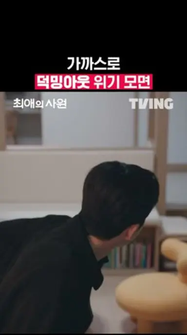 이렇게까지 해야 하나😮‍💨 | TVING | #최애의사원 #MyBiasMyBoss 다시보기 쇼츠