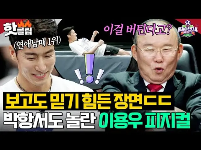 "피지컬 미쳤는데?" 박항서도 깜짝 놀람ㄷㄷ🔥 '연애남매 1위' 이용우의 미쳐버린 💥강철 코어💥 |뭉쳐야 찬다 4|JTBC 250406 방송
