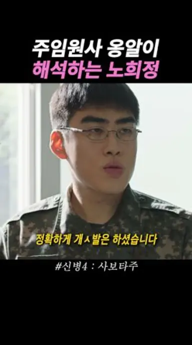 노희정만의 주임원사 언어 해석하는 방법  #드라마 #신병4 다시보기 쇼츠