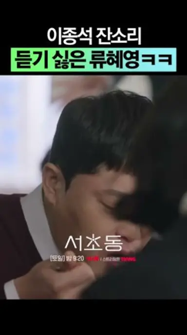 찐친 특: 잔소리가 끊이지 않음 #서초동 다시보기 쇼츠