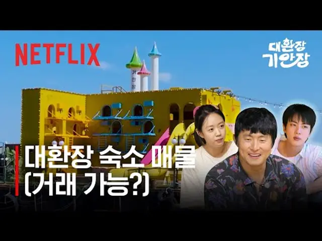 기안장 하우스 투어 | 대환장 기안장 | 넷플릭스