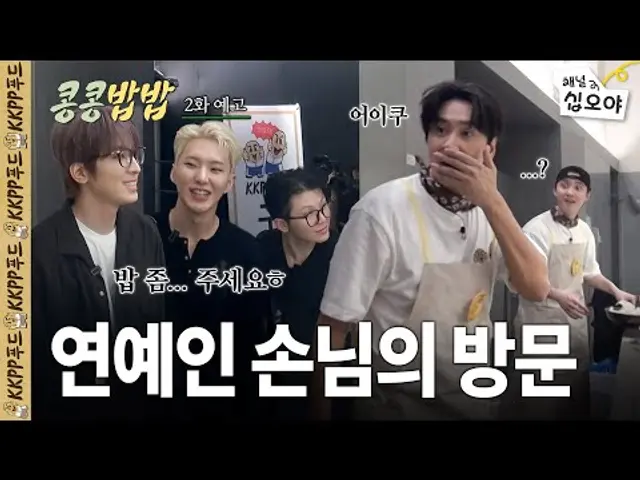 🥔2화 예고 ㅣ 점심 끝나자마자 저녁 준비 시작! 그런데 구내식당에 이분들이 왜..?ㅣ 👨‍🍳🥔콩콩밥밥