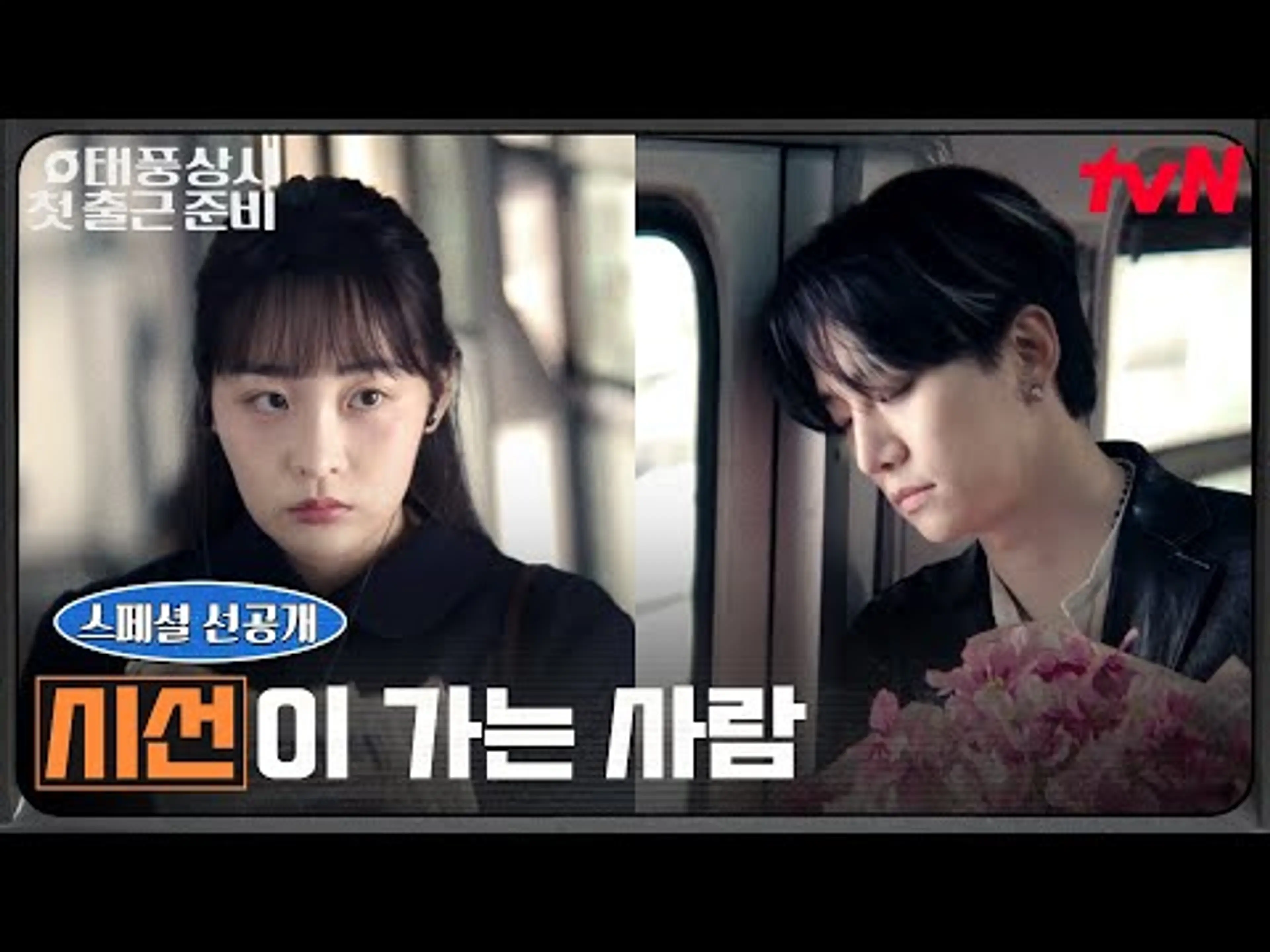 (스페셜 선공개) 우연한 첫 만남, 이준호에게 자꾸 눈길이 가는 김민하 #태풍상사 EP.0 | tvN 251005 방송