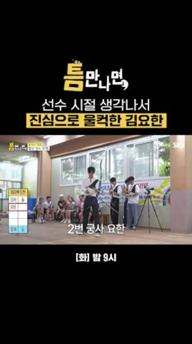 우리 요한이는 심성도 너무 착해...😭 촬영 끝나고 선물 들고 다시 찾아온 김요한 | 틈만나면, | SBS 다시보기 쇼츠