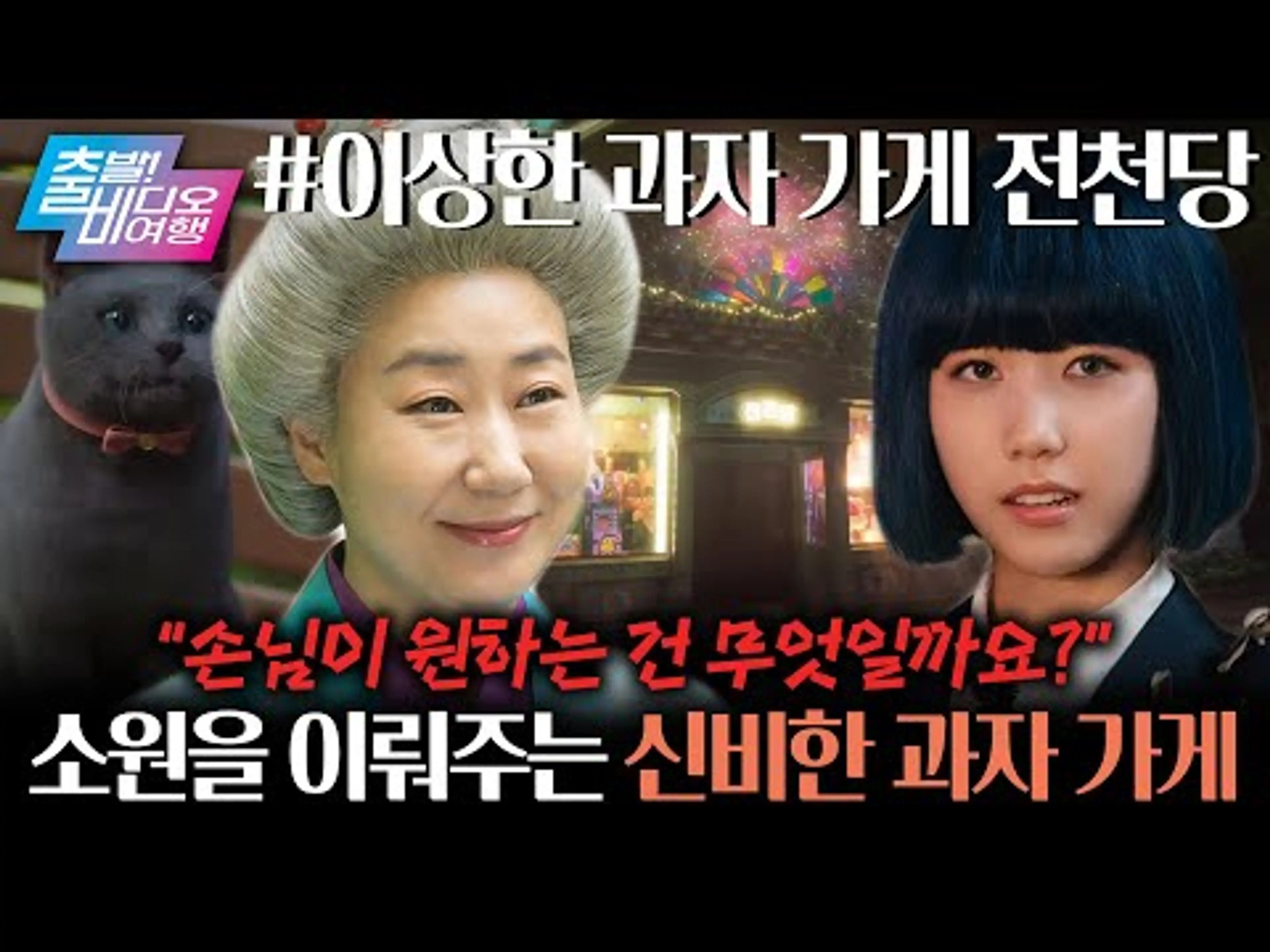 할머니로 변신한 라미란?! 판타지 베스트셀러가 스크린으로 찾아왔다❤┃이상한 과자 가게 전천당, MBC 260517 방송