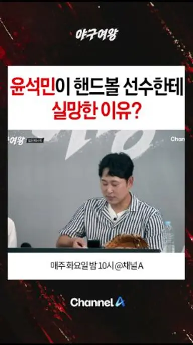 윤석민이 핸드볼 선수한테 실망한 이유? #야구여왕 다시보기 쇼츠