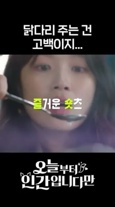 뼈 발라주기 스킬 뭔데!! #shorts #오늘부터인간입니다만 #notailtotell 다시보기 쇼츠