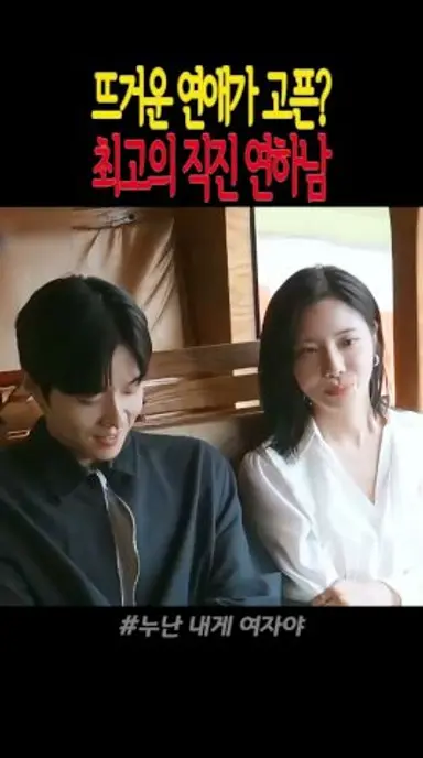 뜨거운 연애가 고픈 직진 플러팅 연하남 #누난내게여자야 #kbs2 #kbs #sf3kb 다시보기 쇼츠