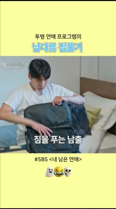투병 연프의 남다른 짐풀기 다시보기 쇼츠