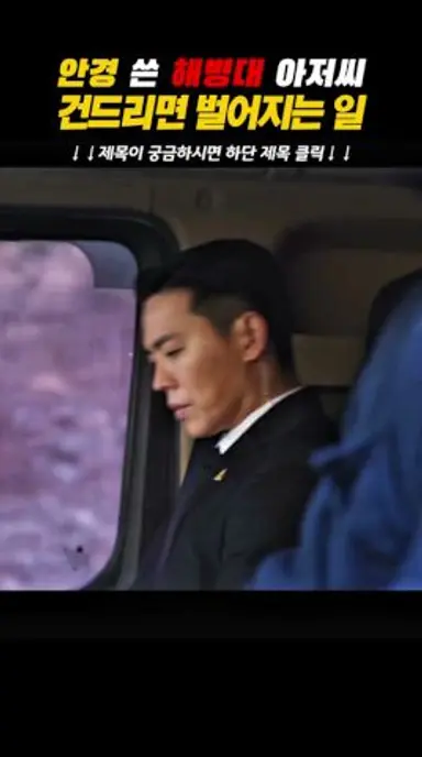 안경 쓴 해병대 아저씨 건드리면 벌어지는 일 #김부장 #소지섭 #윤경호 #서수민 다시보기 쇼츠
