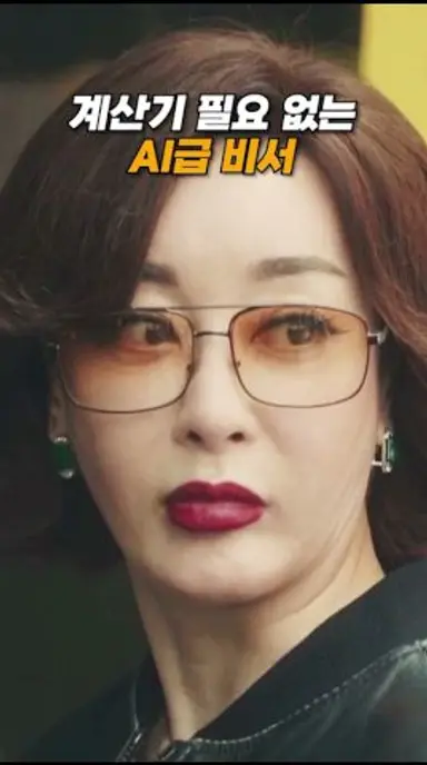 계산기 필요 없는 AI급 비서 ㄷㄷ 다시보기 쇼츠