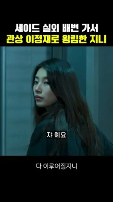 관상 이정재로 왕림해 지옥 맛을 보여주는 지니 다시보기 쇼츠