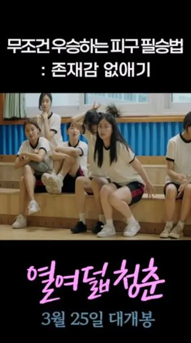 [열여덟 청춘] 무조건 피구 이기는 필승법 다시보기 쇼츠