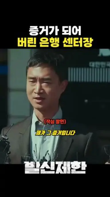 증거가 되어 버린 은행 센터장 #발신제한 다시보기 쇼츠