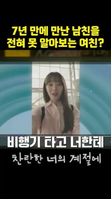7년 만에 만난 남친을 전혀 못 알아보는 여친 #MBC #찬란한너의계절에 #VBSMs 다시보기 쇼츠